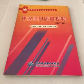 建设项目质量控制（第二版）——水利工程建设监理培训教材