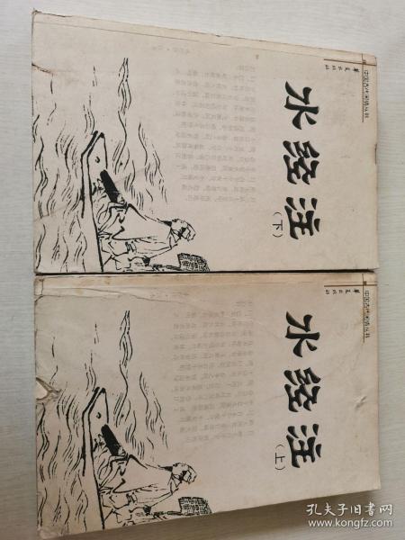 水经注（上下）