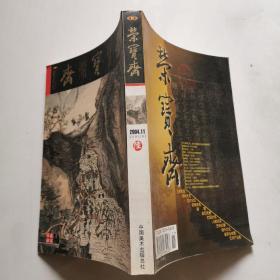 荣宝斋 2004.11 总31期 荣宝斋杂志社   货号DD4