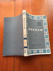 简明文学手册