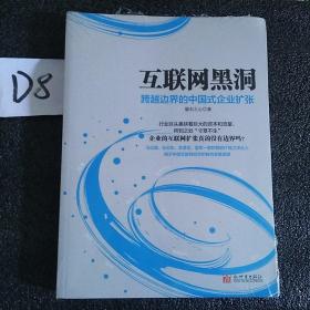 互联网黑洞 跨越边界的中国式企业扩张