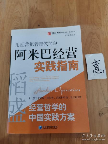 稻盛和夫经营哲学中国实践方案·用经营把管理做简单：阿米巴经营实践指南