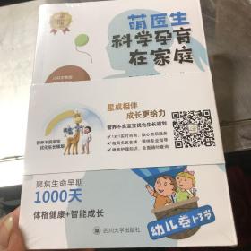 萌医生科学孕育在家庭·幼儿卷