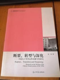 断裂，转型与深化—中国九十年代女性诗歌写作研究