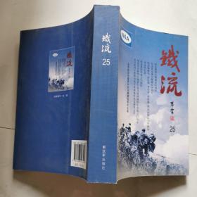 铁流 25  一版一印 解放军出版社   货号DD4