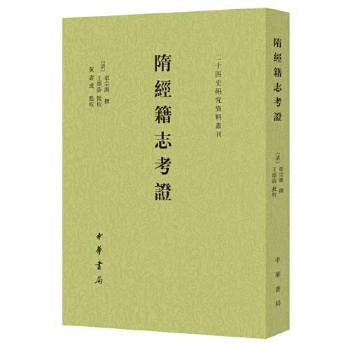 隋经籍志考证（二十四史研究资料丛刊·平装·繁体竖排）