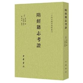 隋经籍志考证（二十四史研究资料丛刊·平装·繁体竖排）