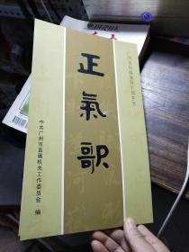 正气歌