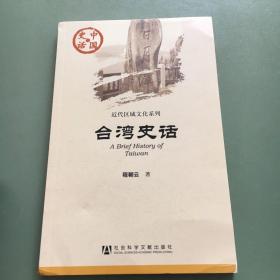 近代区域文化系列·中国史话：台湾史话