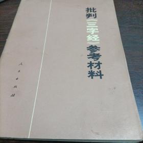 批判《三字经》参考材料。