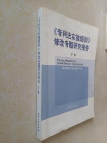 《专利法实施细则》修改专题研究报告(全二卷)