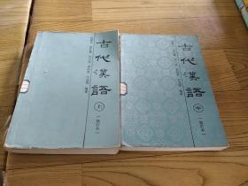 古代汉语【上中】修订本