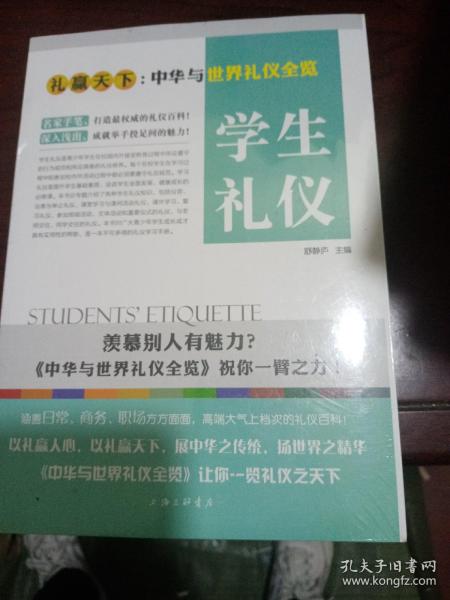 礼赢天下：学生礼仪