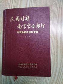 民国时期南京官办银行，南京金融志资料专辑（一）