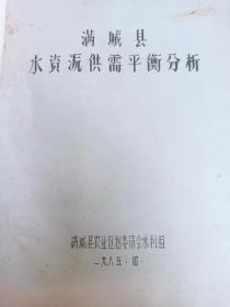 满城县水资源调查与水利区划报告 满城县水资源调查与水利区划报告附表 满城县水资源供需平衡分析