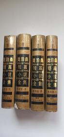 莫泊桑短篇小说全集（精装 全4册）——m4