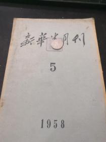 新华半月刊 1958 5