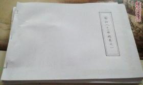 中医手抄本（图注八十一难经卷之一）
