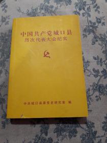 中国共产党城口县历次代表大会纪实