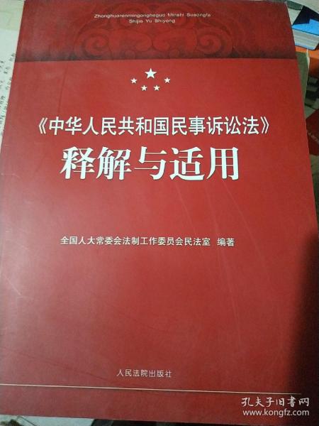 《中华人民共和国民事诉讼法》释解与适用