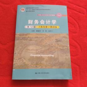 财务会计学（第12版·立体化数字教材版）/中国人民大学会计系列教材