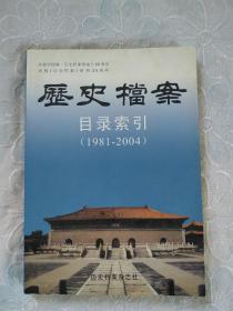 历史挡案 目录索引 (1981~2004 ) 2005年 庆祝中国第一历史档案馆成立80周年 庆祝历史挡案 创刊25周年 品好