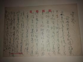 原北京大学医学院教授，协和医院院长、耳鼻咽喉科学专家张庆松信札1页（没封，写给女儿的）