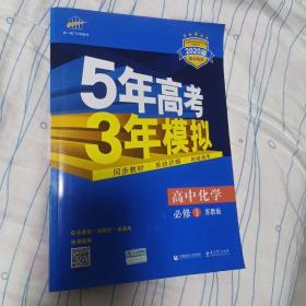 2020版5年高考3年模拟苏教版化学必修1