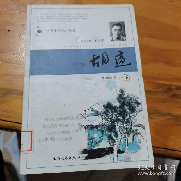 再读胡适：中国当代文化现象