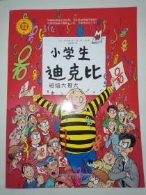 漫画 小学生迪克比 班级大哥大