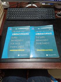 采购供应管理环境:采购供应管理在企业中的角色（第二卷）+采购供应管理价值增值（采购供应管理中ISM采购供应管理核心资源的最佳实践）第三卷