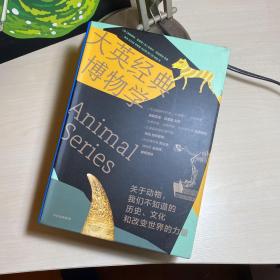 大英经典博物学（套装共5册）：关于动物，我们不知道的历史、文化和改变世界的力量