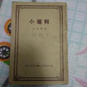 小逻辑 /黑格尔著 生活.读书.新知三联书店