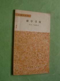狱中书简【文学小丛书】81年1版1印，非馆藏，9品