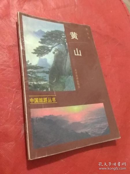 中国旅游丛书：黄山
