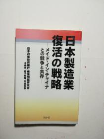 日本制造业复活の戦略（日文）