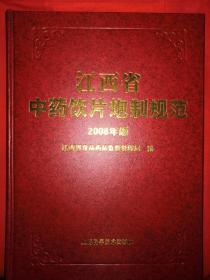 稀缺经典丨江西省中药饮片炮制规范（2008年版）16开精装珍藏本630页大厚册，原版非复印件，印数稀少！本书为出版社底本，确保正版！