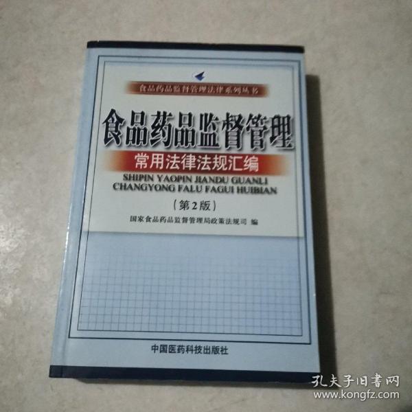 食品药品监督管理常用法律法规汇编（第二版