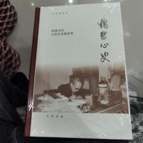 槐聚心史——钱锺书的自我及其微世界（汪荣祖作品）