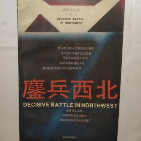 鏖兵西北