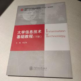 大学信息技术基础教程下册