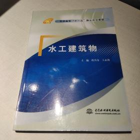 高职高专“十一五”精品规划教材：水工建筑物