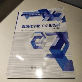 新编化学化工专业英语（第二版）