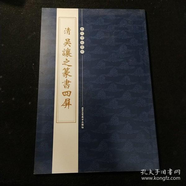 历代碑帖精粹，清，吴让之篆书四屏