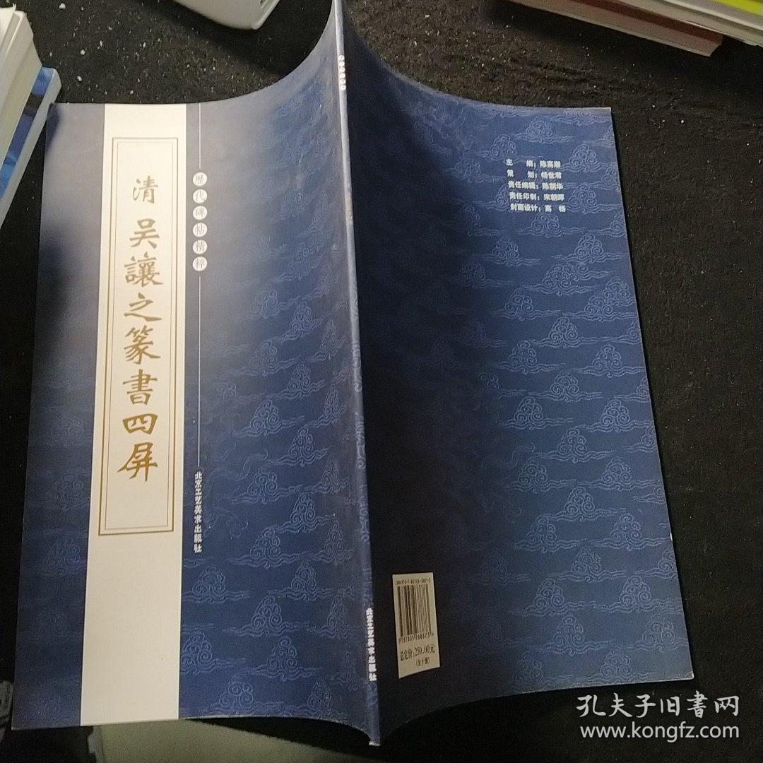 历代碑帖精粹，清，吴让之篆书四屏