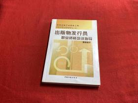 出版物发行员职业资格培训指导.基础知识