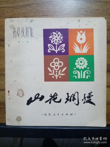 山花烂漫  花草纹样（第一集） 韩美林