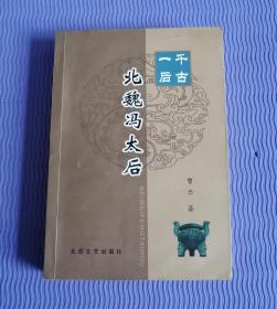 千古一后———北魏冯太后（罕见签名本）！！！！！！