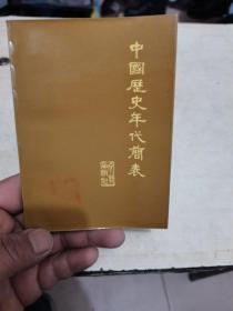 中国历史年代简表 文物出版社