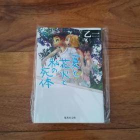 【日文原版】 夏と花火と私の死体 乙一